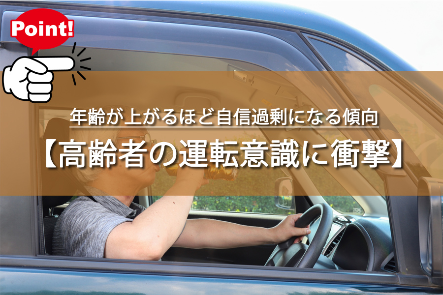 高齢者の運転意識に衝撃！年齢が上がるほど自信過剰になる傾向
