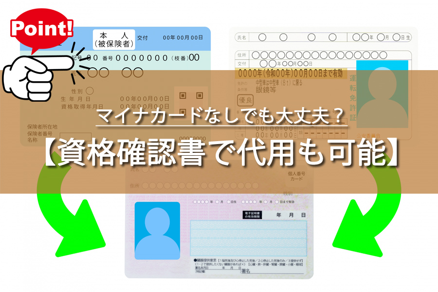 マイナカードなしでも大丈夫！保険証問題の意外な解決策とは