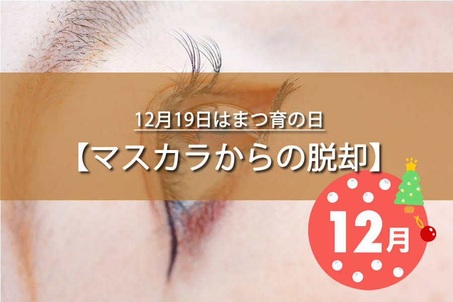 12月19日はまつ育の日！記念日の由来など解説！何の日？