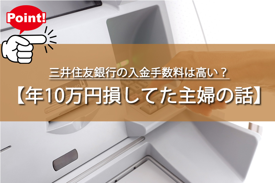 三井住友銀行の入金手数料は高い？年10万円損してた主婦の話