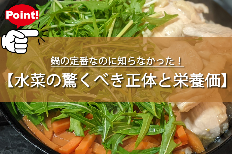 鍋の定番なのに知らなかった！水菜の驚くべき正体と栄養価とは？