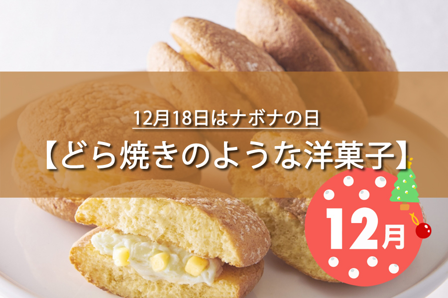 12月18日はナボナの日！記念日の由来など解説！何の日？