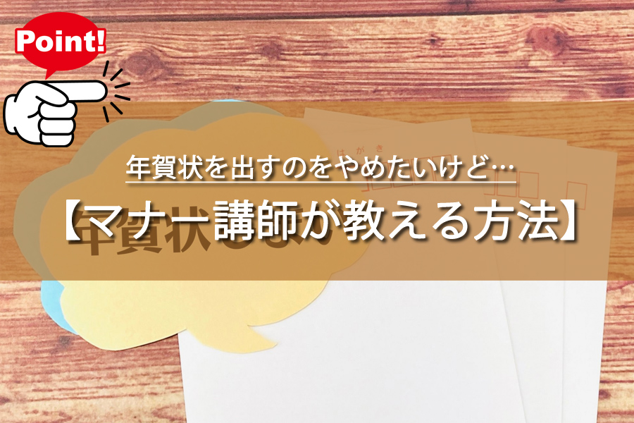 年賀状を出すのをやめたいけど…マナー講師が教える意外な方法