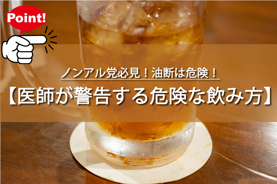 ノンアル党必見！油断は危険！医師が警告する危険な飲み方とは？