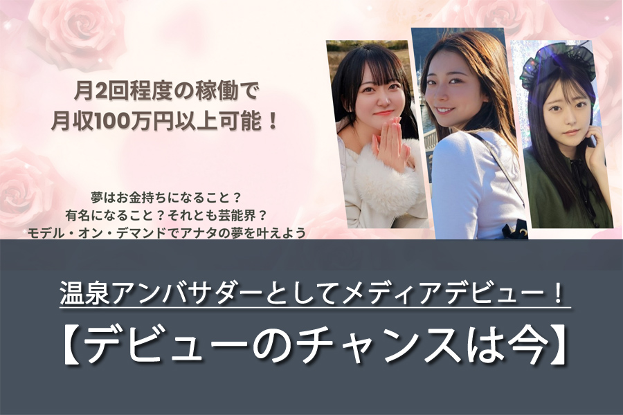 温泉アンバサダーとしてメディアデビュー！プロアマ不問！収入実績