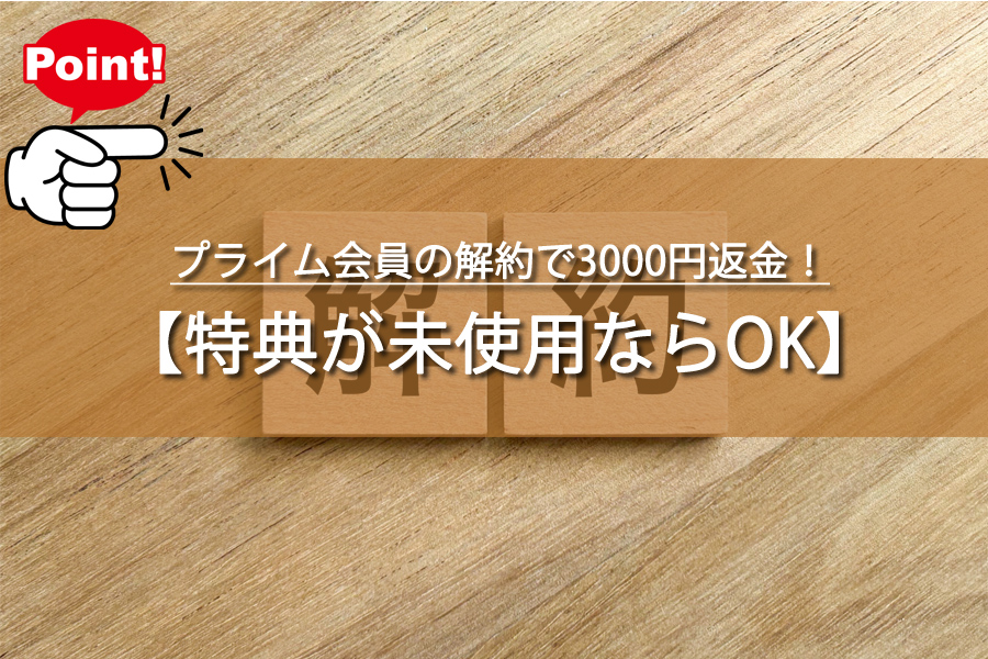 プライム会員の解約で4900円返金！知らないと損する方法
