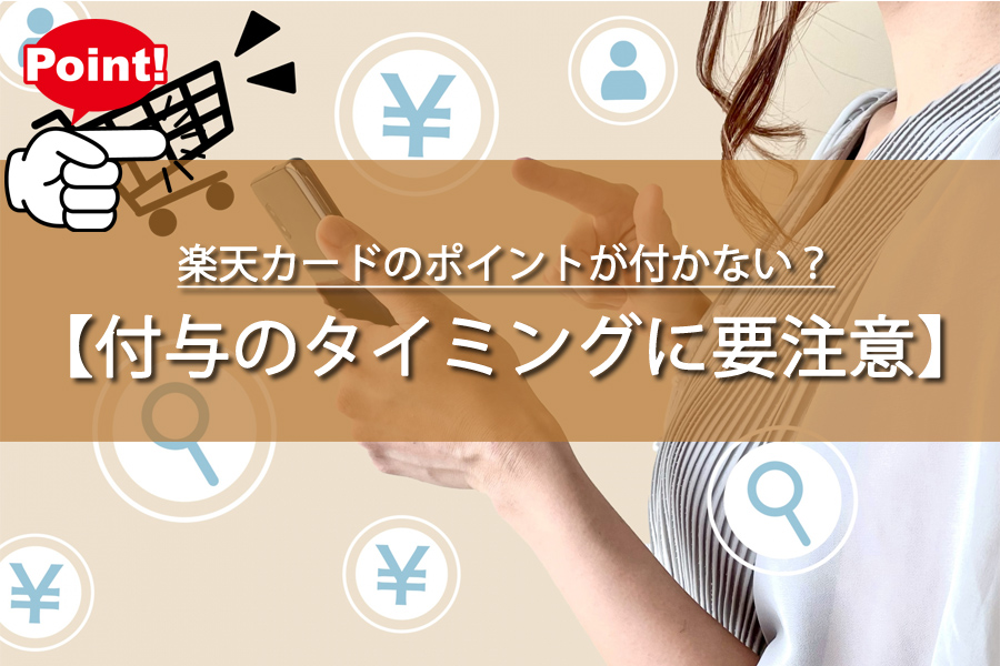 楽天カードのポイントが付かない？付与のタイミングに要注意！