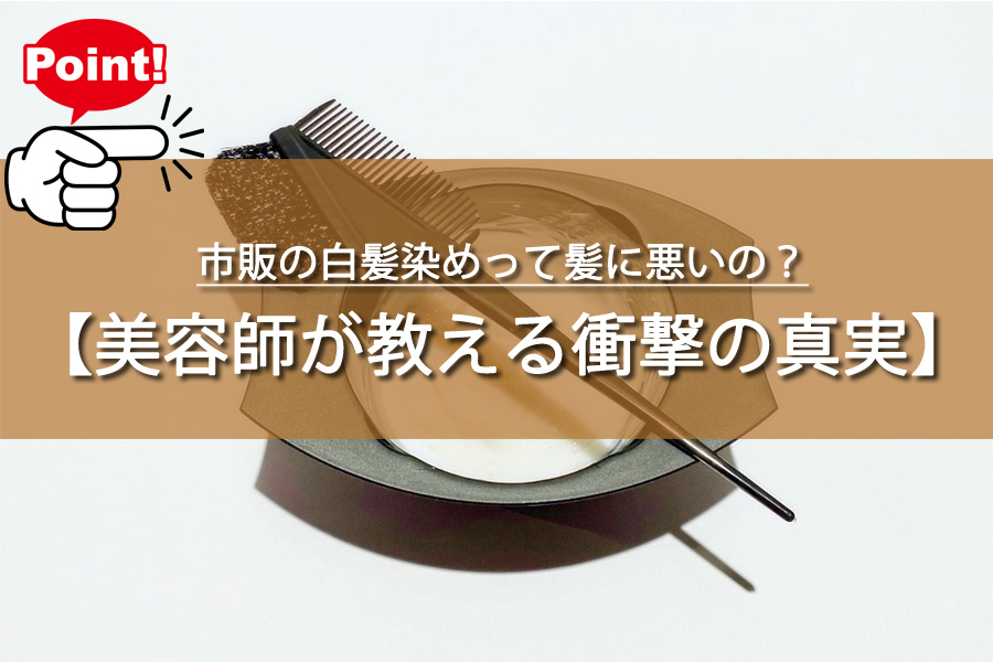 市販の白髪染めって髪に悪いの？美容師が教える衝撃の真実！