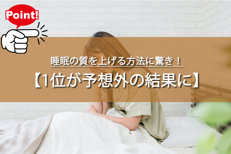 12月12日発表！睡眠の質を上げる方法に驚き！1位が予想外
