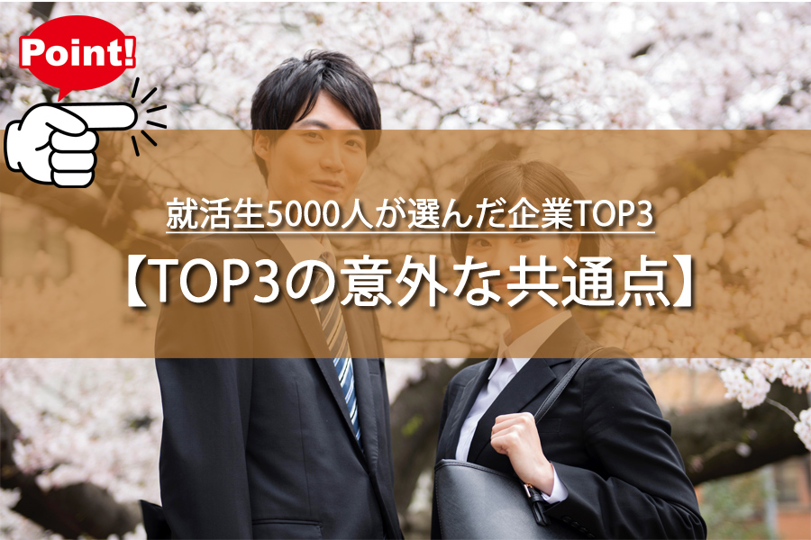 就活生5000人が選んだ企業TOP3に込められた謎を解説！