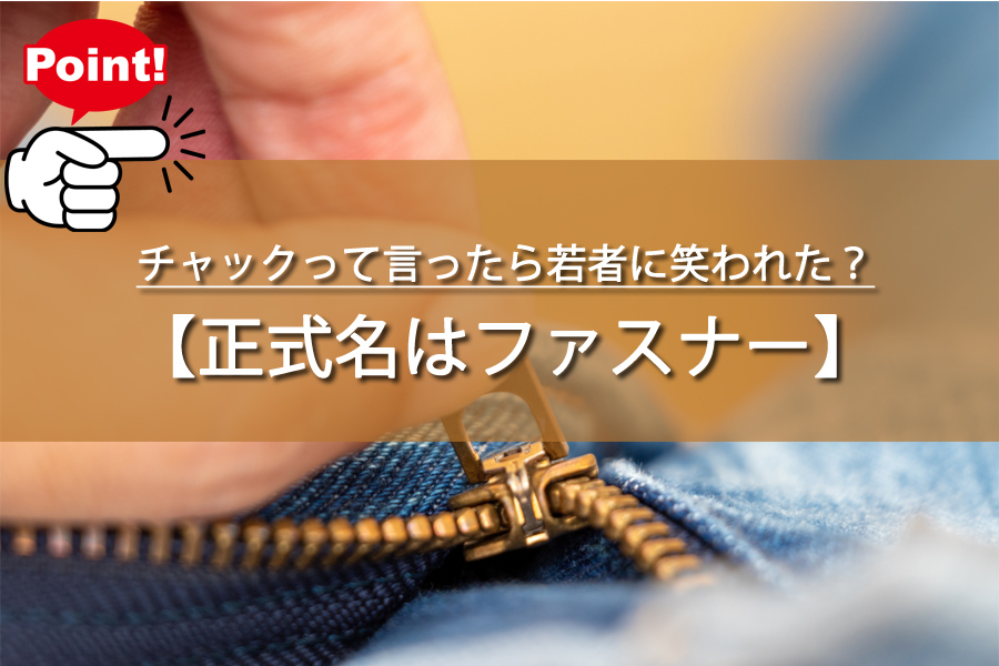 チャックって言ったら若者に笑われた？衝撃の理由と正しい呼び方