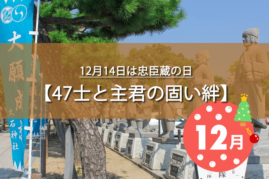 12月14日は忠臣蔵の日！記念日の由来など解説！何の日？