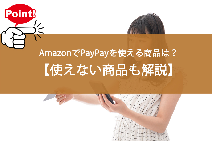 AmazonでPayPayを使える商品は？使えない商品も解説！