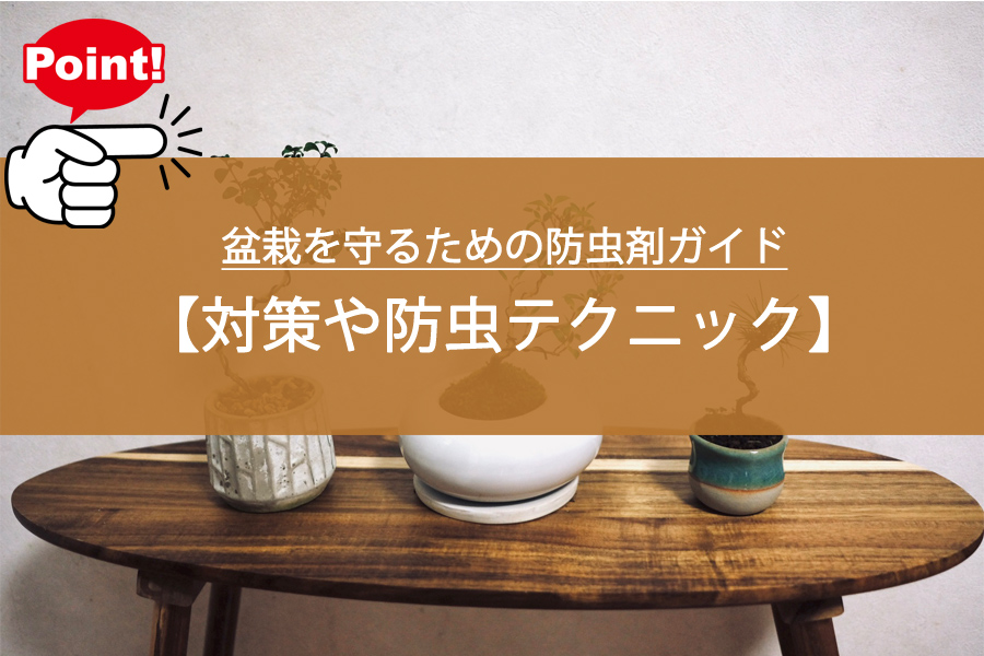 盆栽を守るための防虫剤ガイド！対策や防虫テクニックとは？