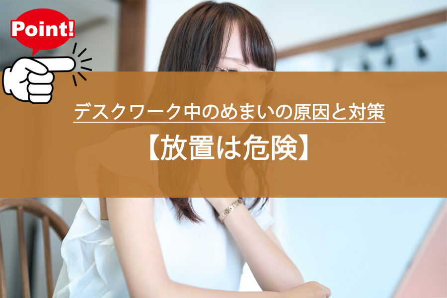 デスクワーク中のめまいの原因と対策を徹底解説！放置は危険？