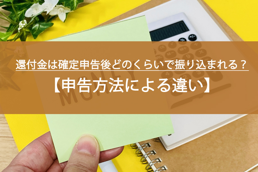還付金は確定申告後どのくらいで振り込まれる？時期など解説！