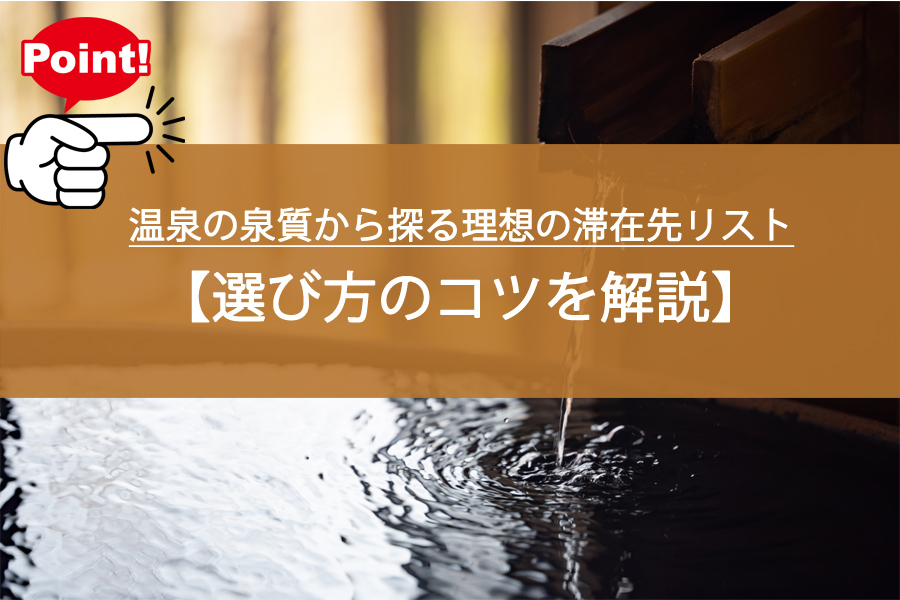温泉の泉質から探る理想の滞在先リスト！選び方のコツを解説！