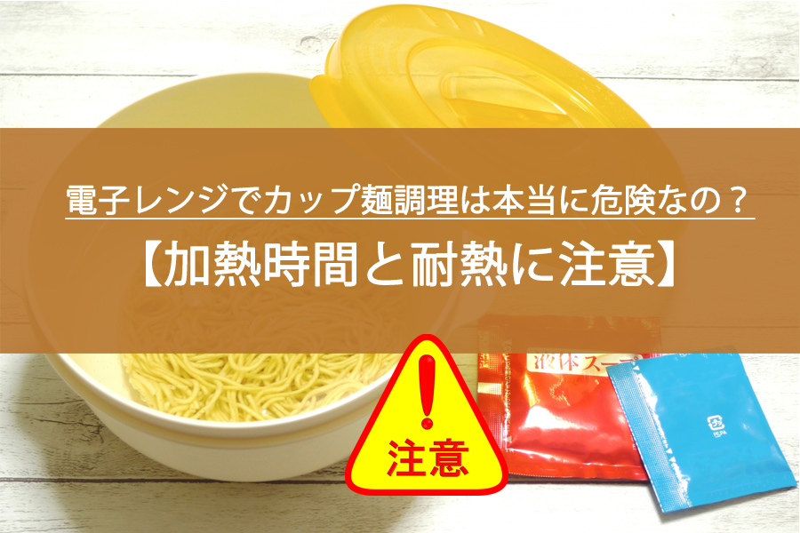 電子レンジでカップ麺調理は本当に危険なの？その理由を解説！