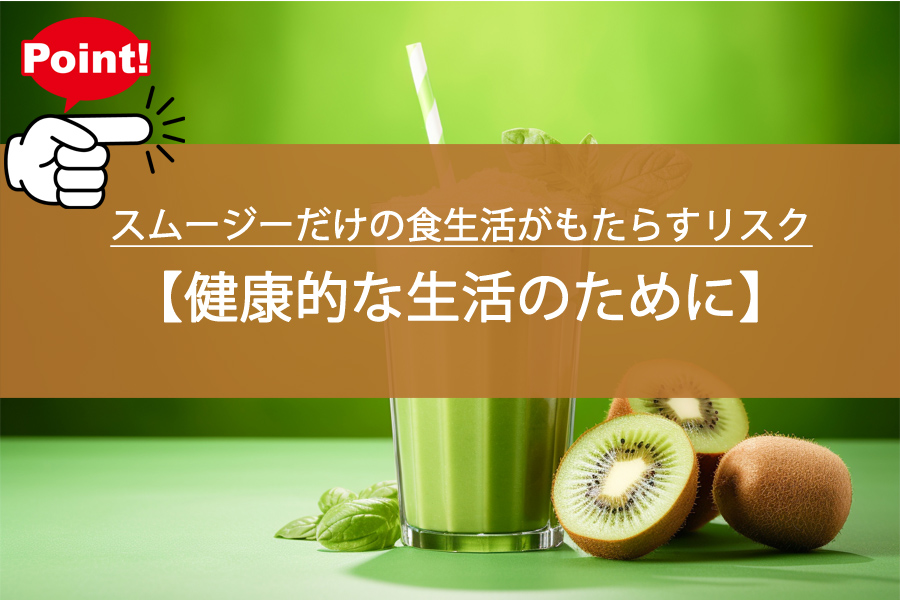 スムージーだけの食生活がもたらすリスクを探る！健康的には？