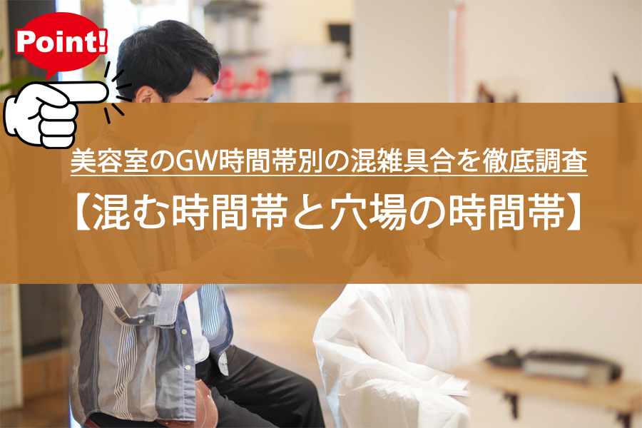 美容室のGW時間帯別の混雑具合を徹底調査！混むって本当？