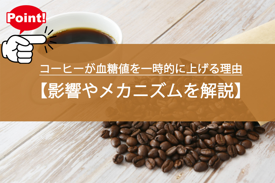 コーヒーが血糖値を一時的に上げるメカニズムとは？影響など