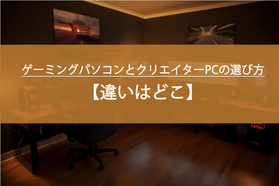 ゲーミングパソコンとクリエイターPCの選び方！違いはどこ？