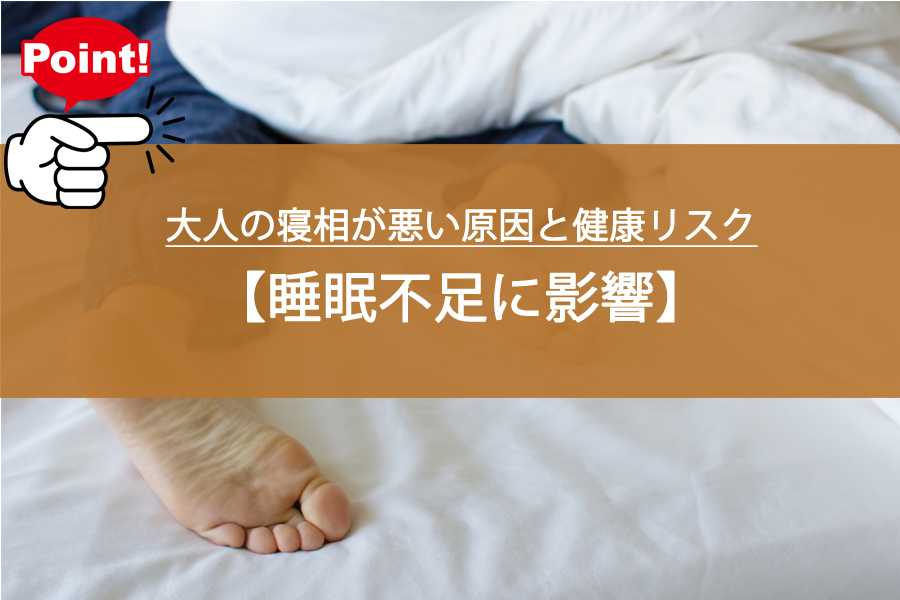 大人の寝相が悪い原因と健康リスクについて！睡眠不足に影響？