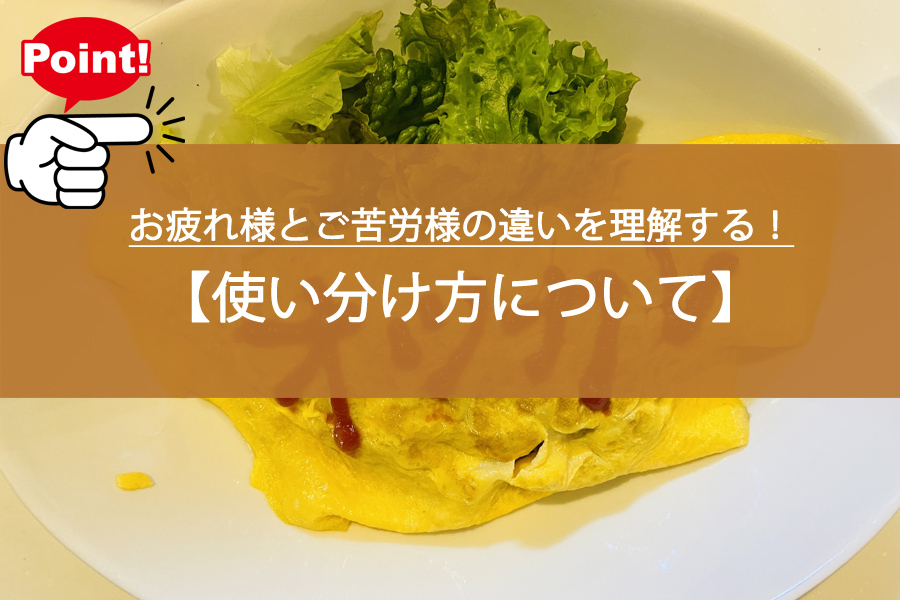 お疲れ様とご苦労様の違いを理解する！使い分け方について