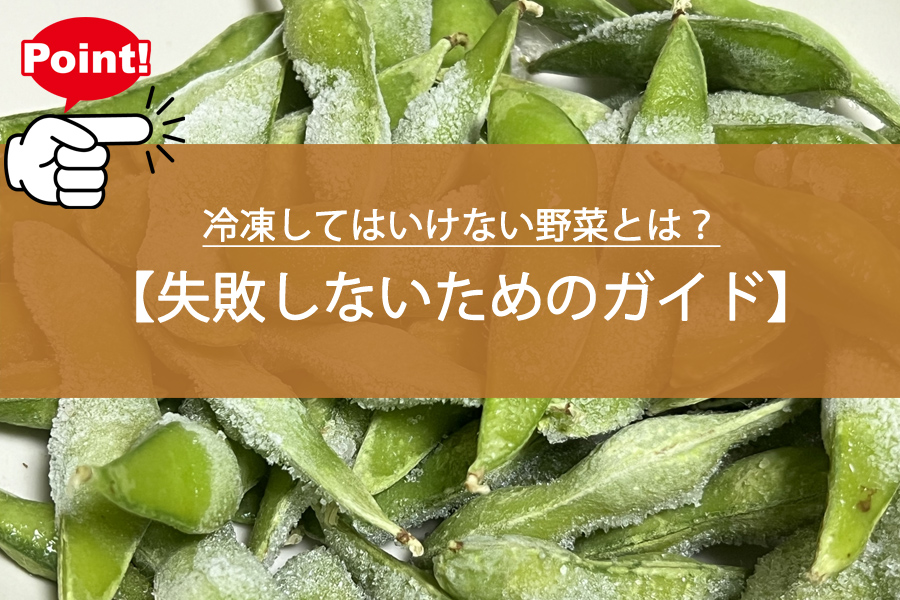 冷凍してはいけない野菜とは？失敗しないためのガイドを解説！