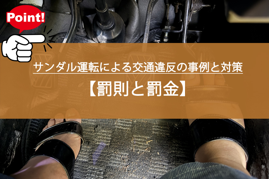 サンダル運転による交通違反の事例と対策を紹介！罰則と罰金