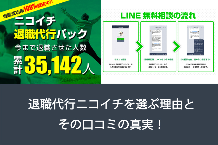 退職代行ニコイチを選ぶ理由とその口コミの真実！人気の秘密も！