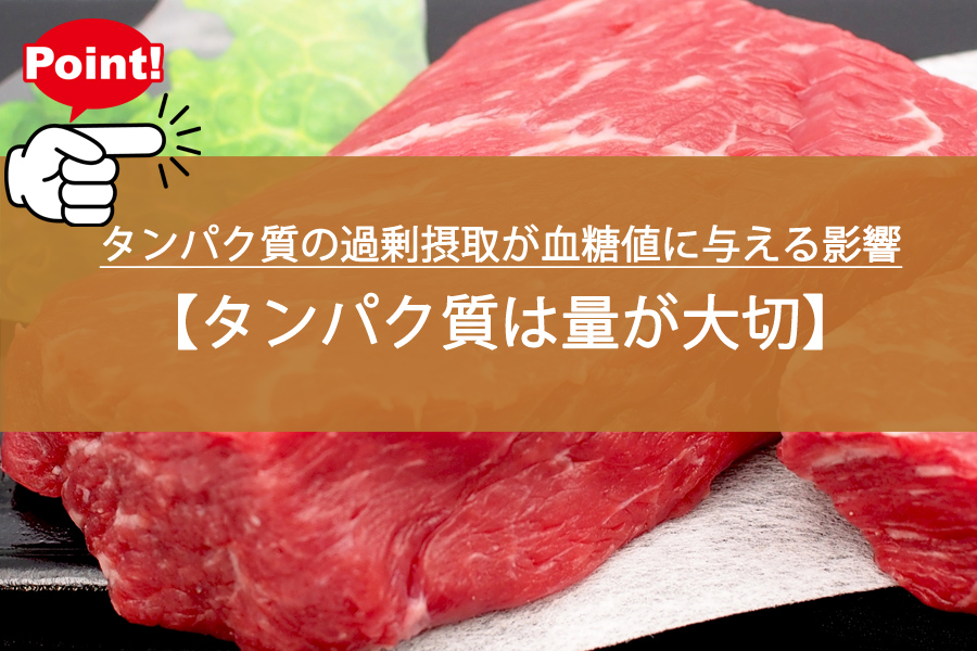 タンパク質の過剰摂取が血糖値に与える影響とは？1日の目安