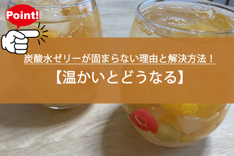炭酸水ゼリーが固まらない理由と解決方法！温かいとどうなる？