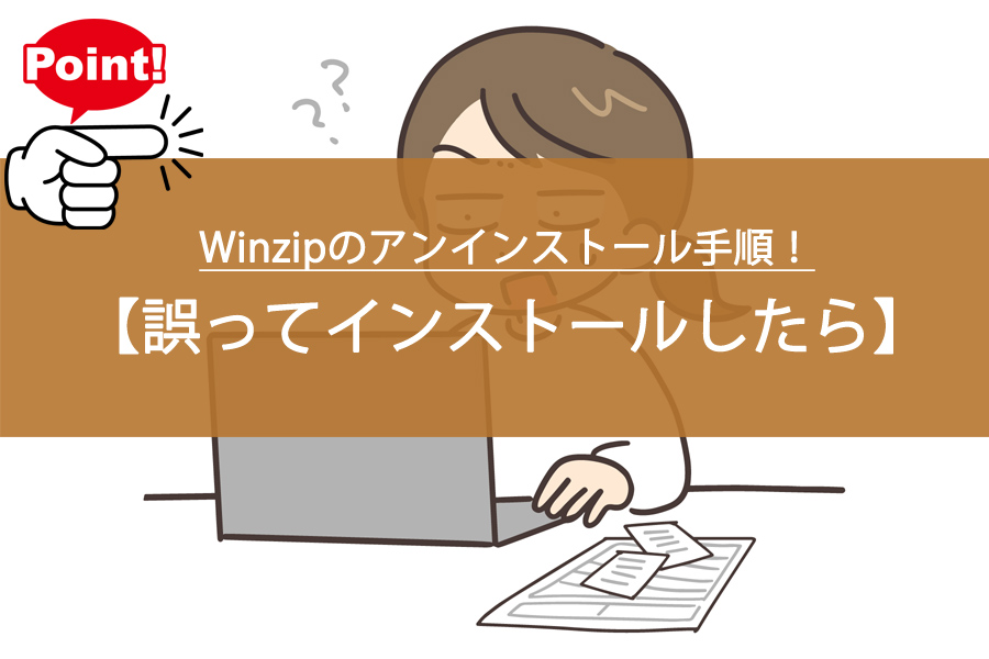 誤ってインストールしたら？Winzipのアンインストール手順！