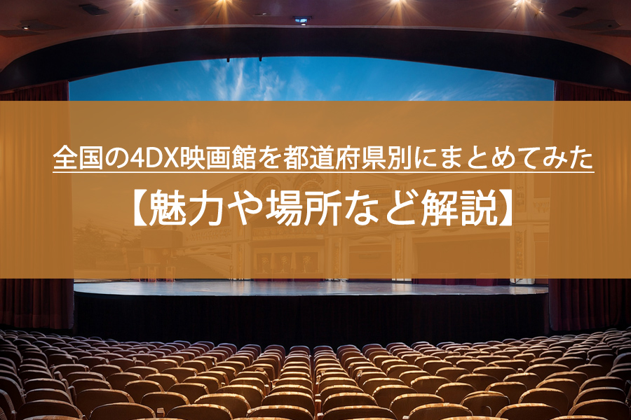 対応映画も解説