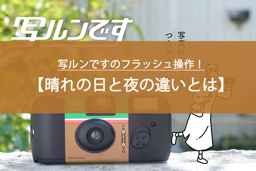 写ルンですのフラッシュ操作！晴れの日と夜の違いとは？