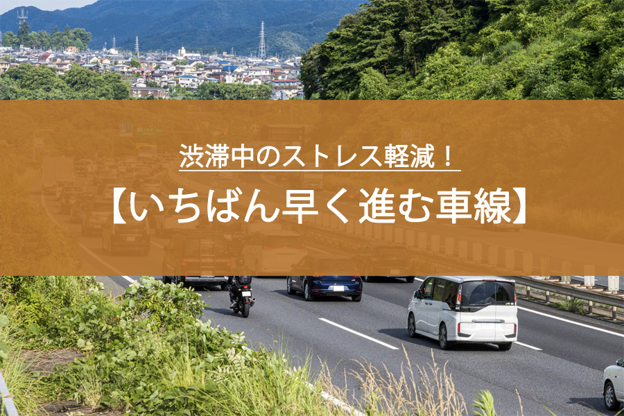 渋滞中のストレス軽減！いちばん早く進む車線を徹底解説！