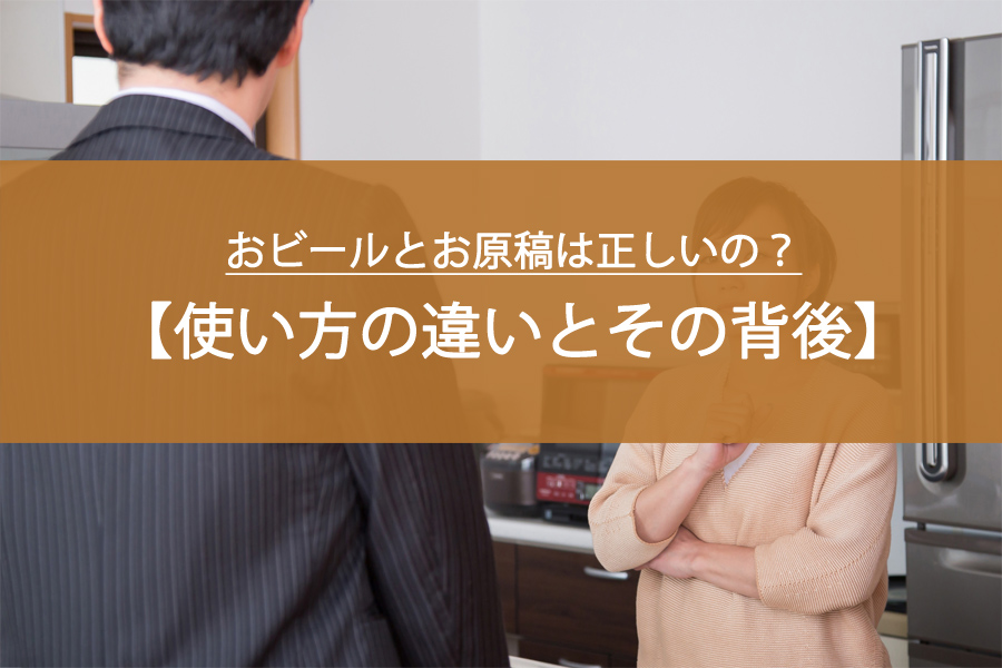 おビールとお原稿は正しいの？使い方の違いとその背後に潜む文化