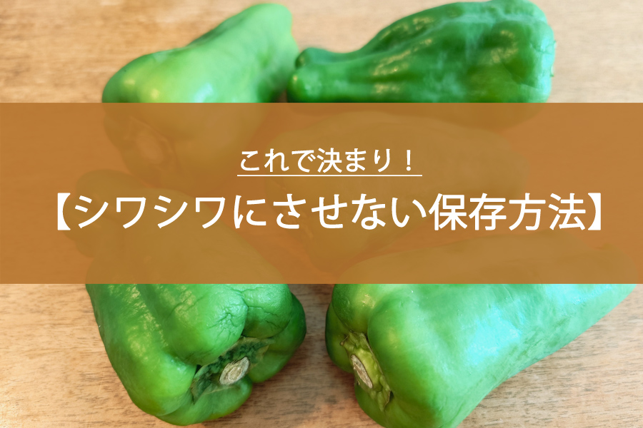 これで決まり！ピーマンをシワシワにさせない保存のコツとは？