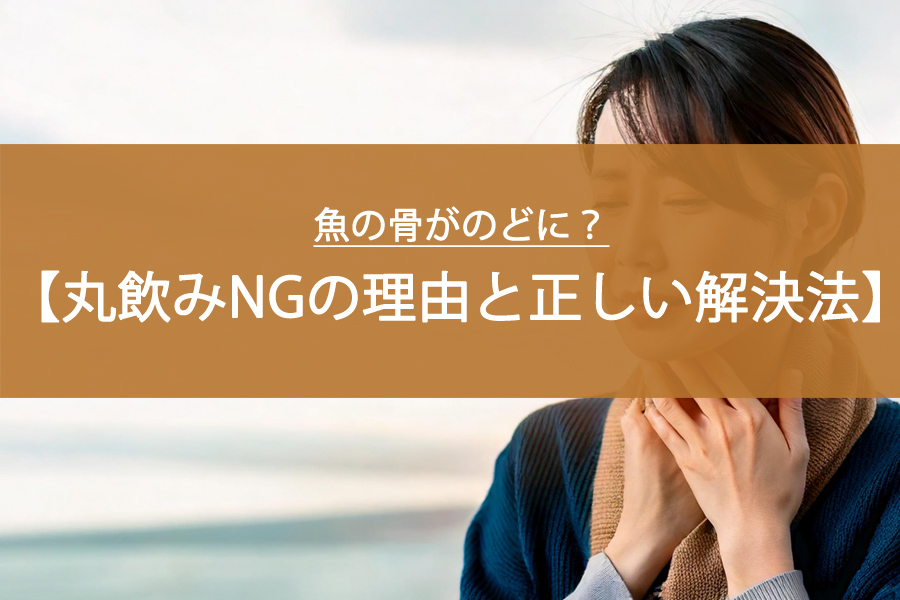 魚の骨がのどに？丸飲みNGの理由と正しい解決法！