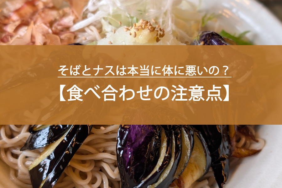 食べ合わせの注意点！そばとナスは本当に体に悪いの？