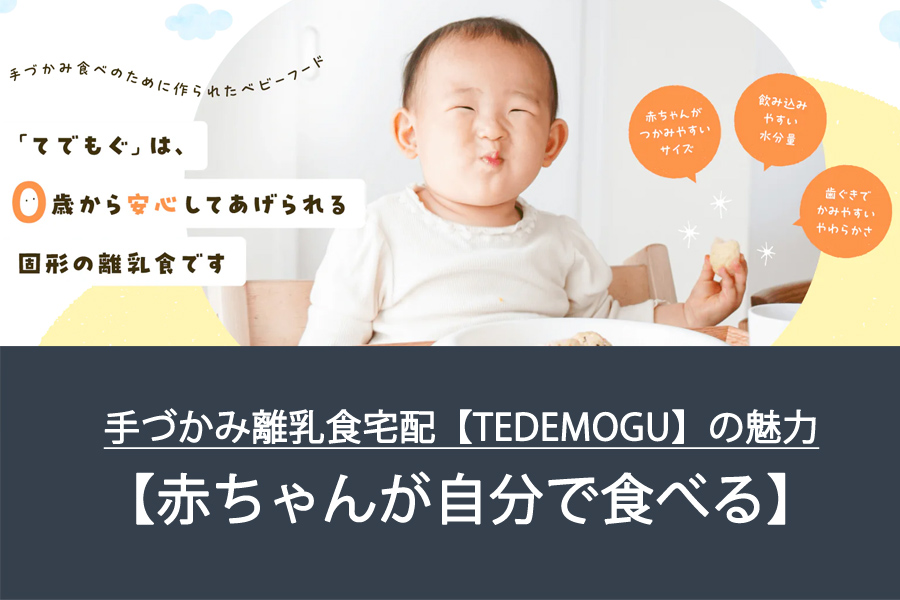 赤ちゃんが自分で食べる！手づかみ離乳食宅配【TEDEMOGU】の魅力