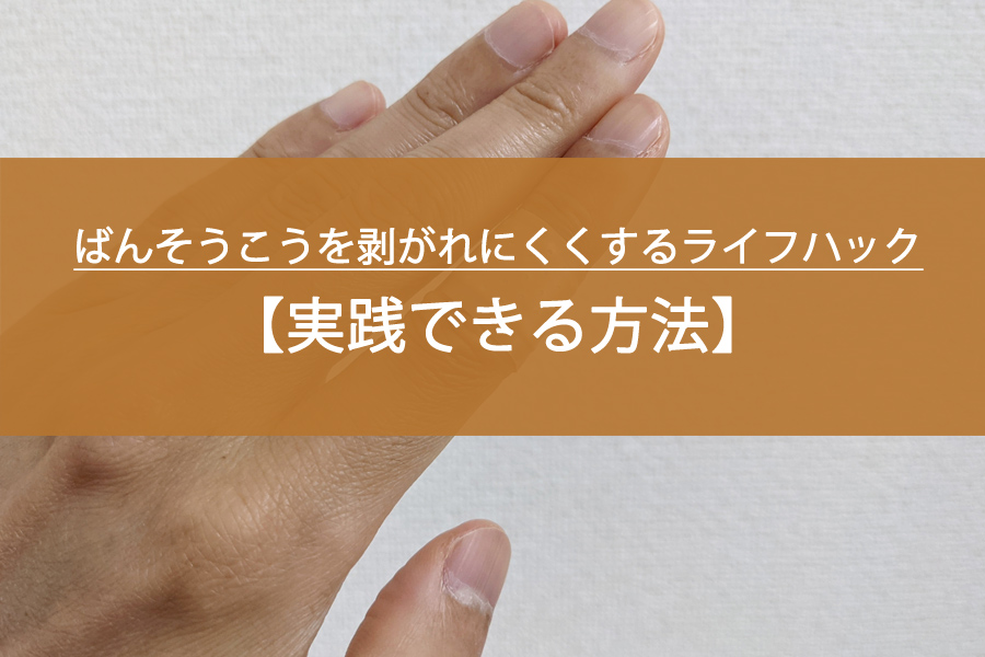 実践できる！ばんそうこうを剥がれにくくするライフハックとは？