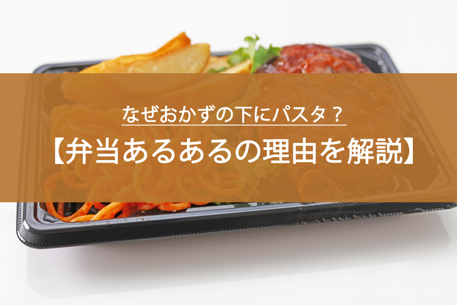 なぜおかずの下にパスタ？弁当あるあるの理由を解説！