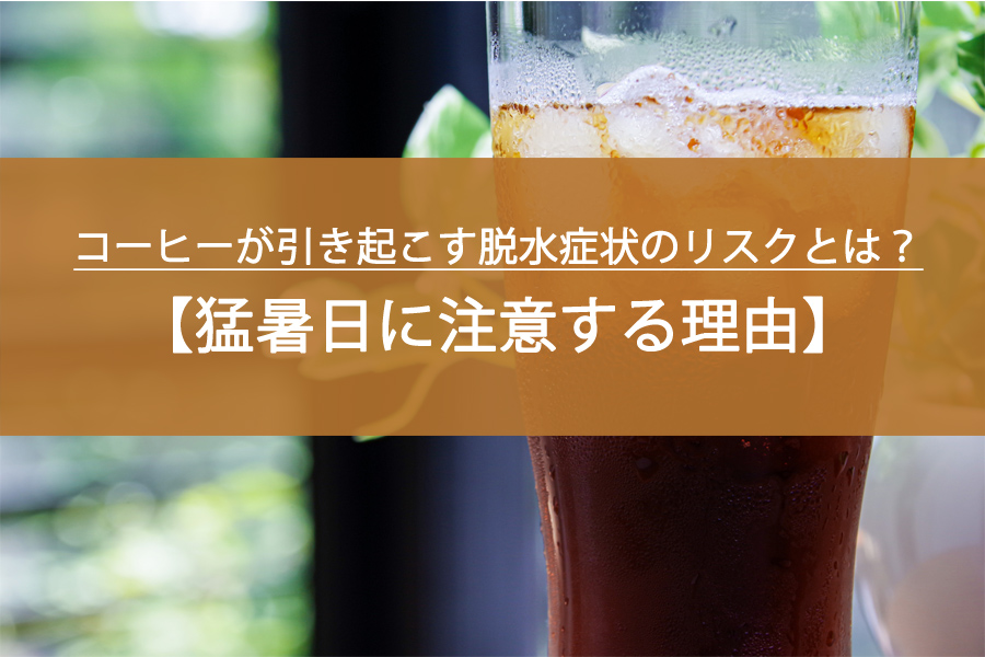 猛暑に注意！コーヒーが引き起こす脱水症状のリスクとは？