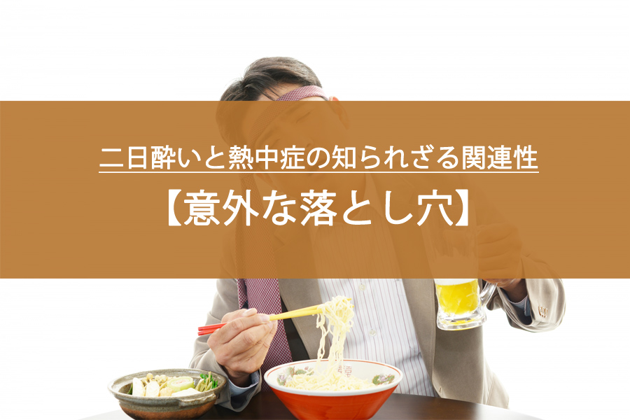 意外な落とし穴！二日酔いと熱中症の知られざる関連性とは？
