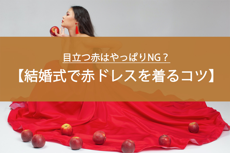 目立つ赤はやっぱりNG？結婚式で赤ドレスを着る際の注意点