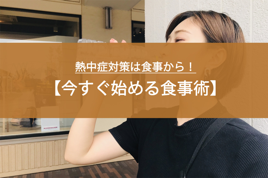熱中症対策は食事から！今すぐ始める食事術とは？