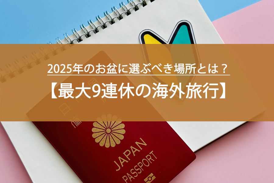最大9連休の海外旅行！2025年のお盆に選ぶべき場所とは？