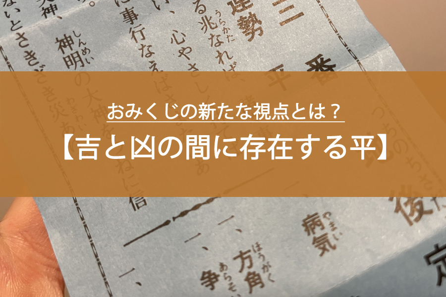 吉と凶の間に存在する平！おみくじの新たな視点とは？